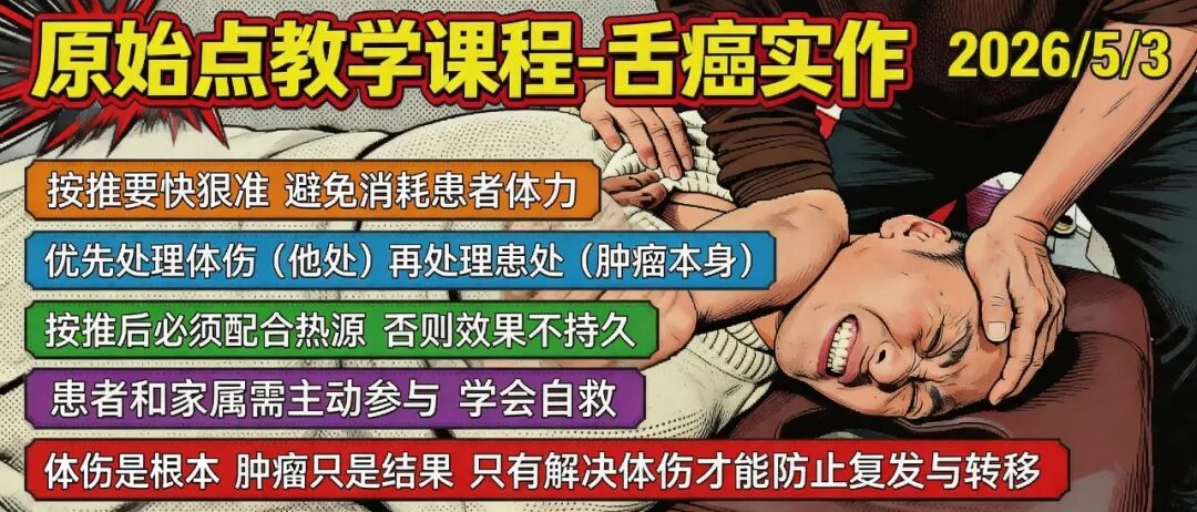 2026年5月3日 张医师（原始点）主题： 舌癌实作教学-原始点全球同学网