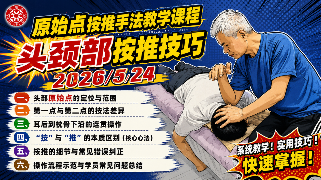 “2026年5月24日张医师线上课程——头颈部按推技巧”的详细总结-原始点全球同学网