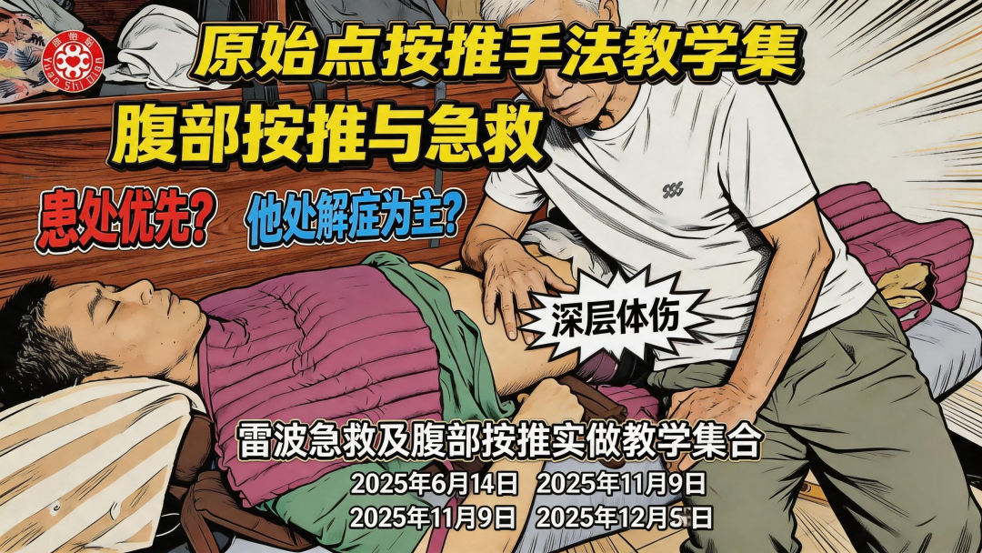 原始点雷波案例教学集（急救、腹部按推、患处优先?他处为主?）主要课程集合(同学笔记)-原始点全球同学网