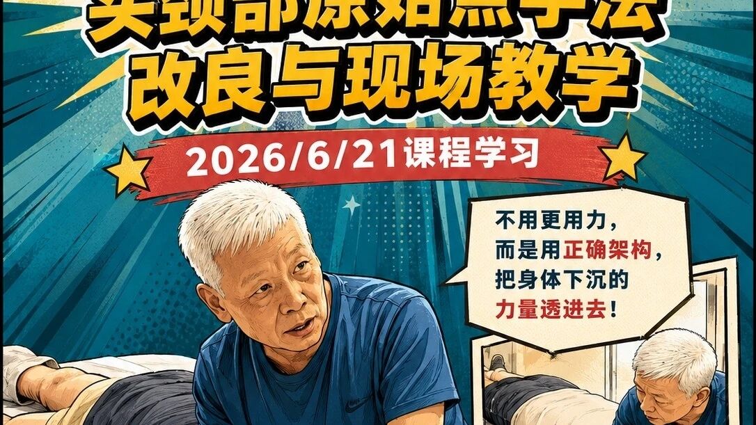 头颈部原始点手法改良与现场教学 6.21-原始点全球同学网