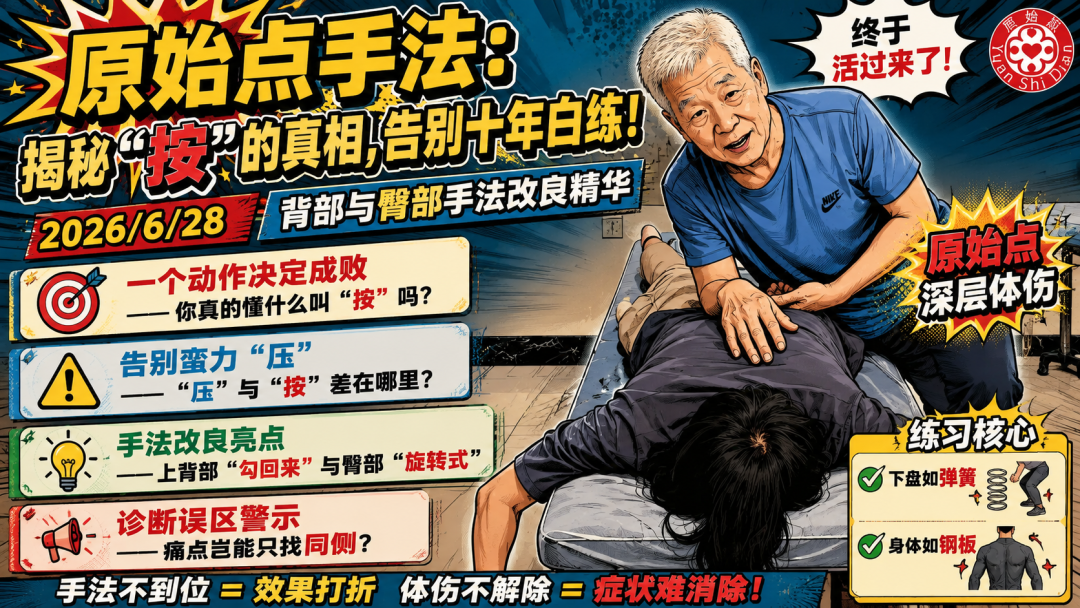 【技巧快报】| 张医师亲传原始点手法精华：告别蛮力！掌握“按”的真谛，一招透入深层体伤  2026/6/28 背部与臀部手法改良与现场教学-原始点全球同学网