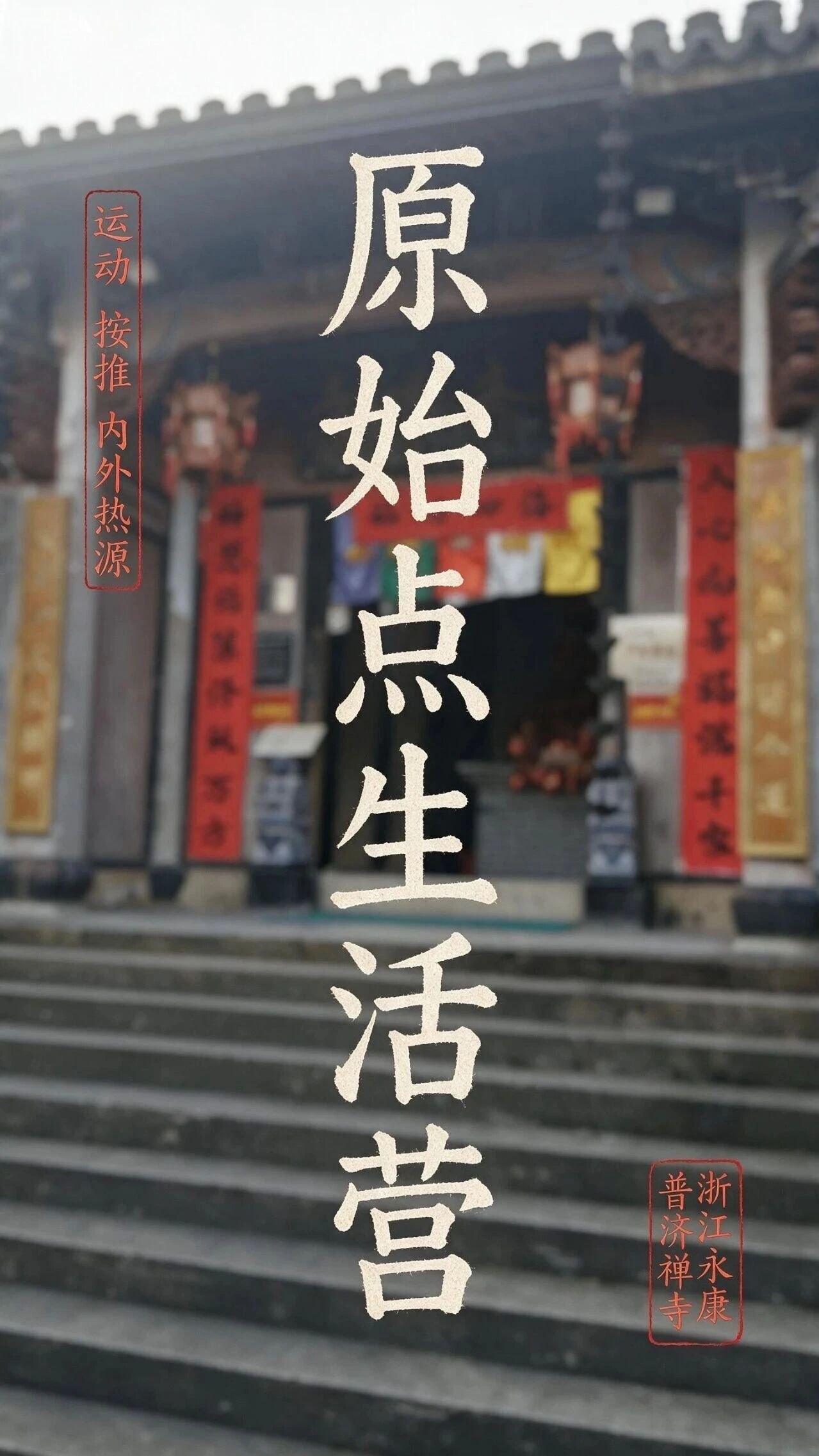 ✨原始点生活营-浙江永康 运动按推内外热源-原始点全球同学网