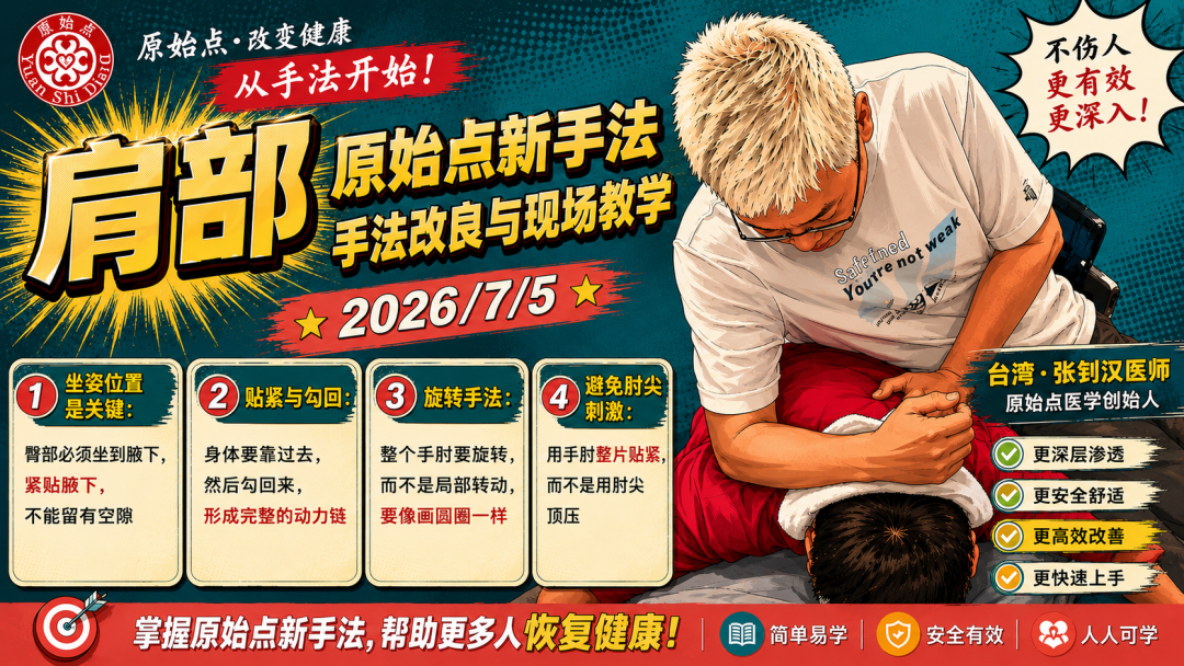 肩部手法改良与现场教学2026/7/5 原始点新手法 手肘按推课程- 坐姿贴腋、弃肘尖用整片、改直线推为画圆转。-原始点全球同学网