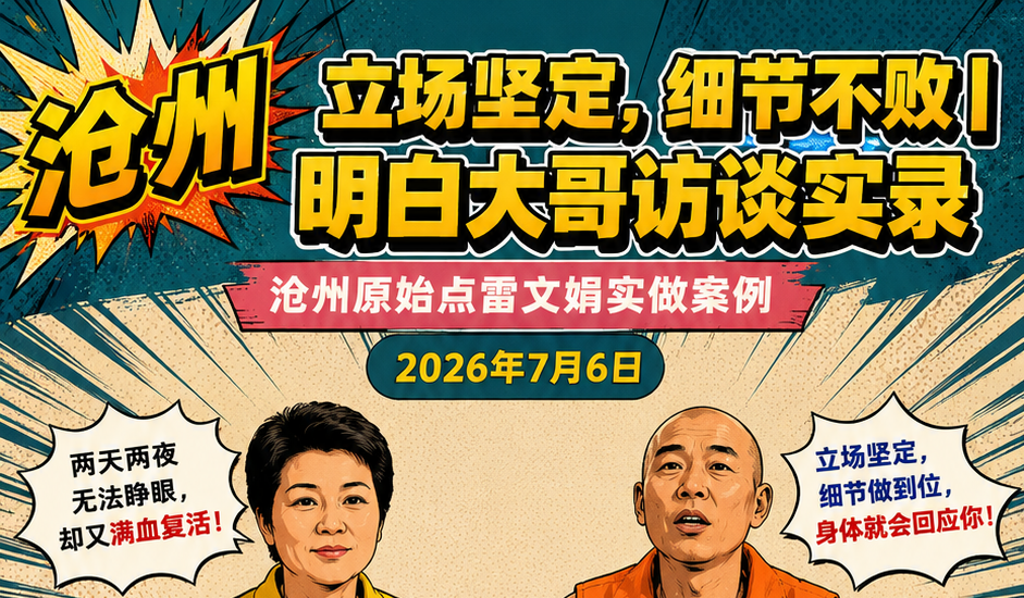 “差点倒下的旗帜又立起来了”沧州原始点生活营 黄骅张红岩的新访谈2026.7
