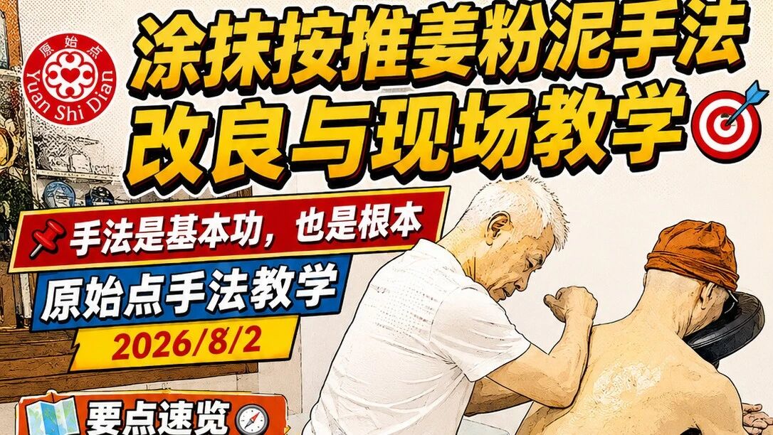 2026年8月2日姜粉泥按推与涂抹手法教学-原始点全球同学网