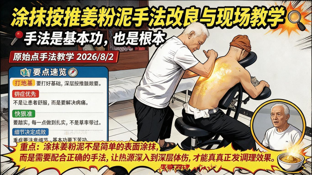 2026/8/2涂抹按推姜粉泥手法改良与现场教学 -原始点手法教学课程-原始点全球同学网