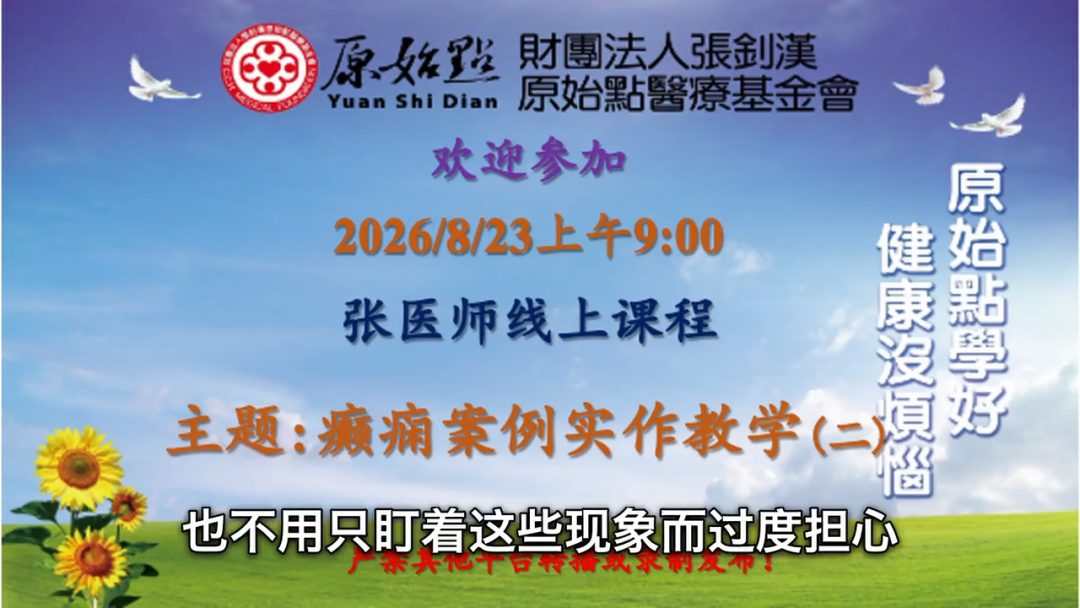 原始点癫痫案例调理过程和实作教学（二）2026/8/23 “体伤反复发作，是恶化还是好转？张医师教你‘看体力’来判断！”-原始点全球同学网