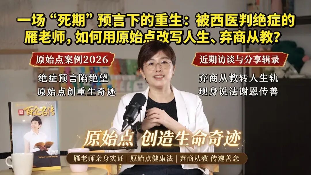 原始点“自体免疫性疾病”康复者访谈与分享|一场“死期”预言下的重生：被西医判绝症的雁老师，如何用原始点改写人生、弃商从教？-原始点全球同学网