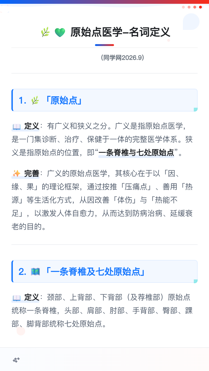 2026原始点医学—「名词定义」入门必修课(同学网整理 仅供学习参考2026.9.7)-原始点全球同学网